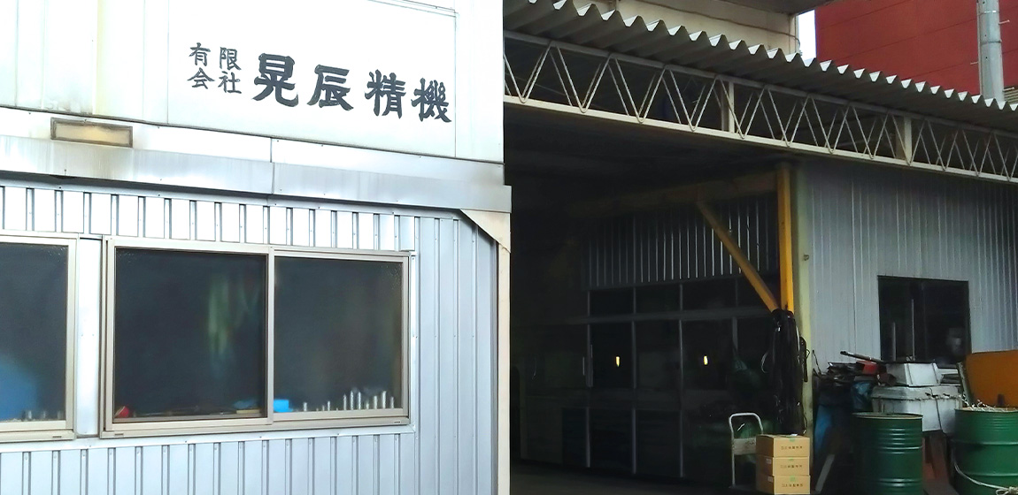 晃辰精機の外観